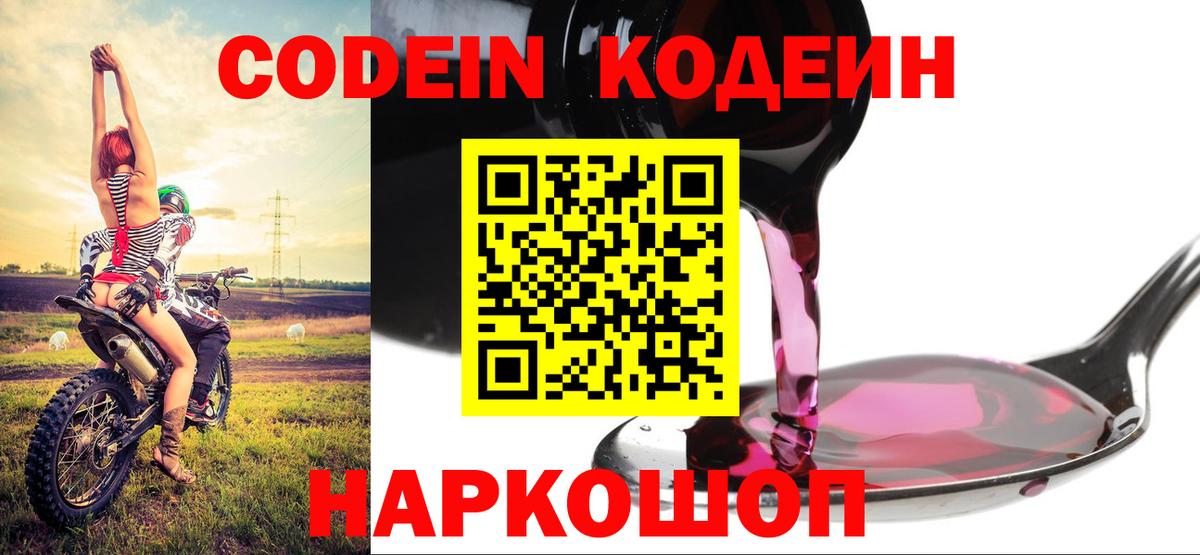 Codein напиток Lean (лин) Кисловодск
